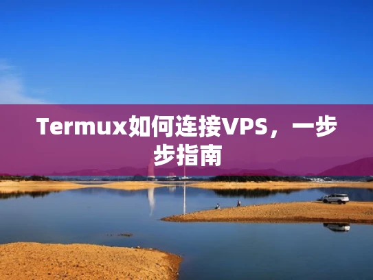 Termux如何连接VPS，一步步指南