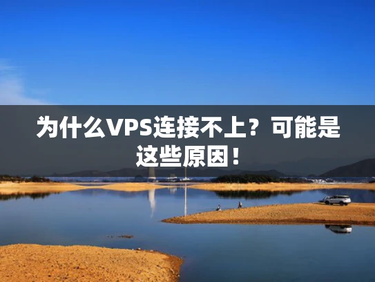 为什么VPS连接不上？可能是这些原因！