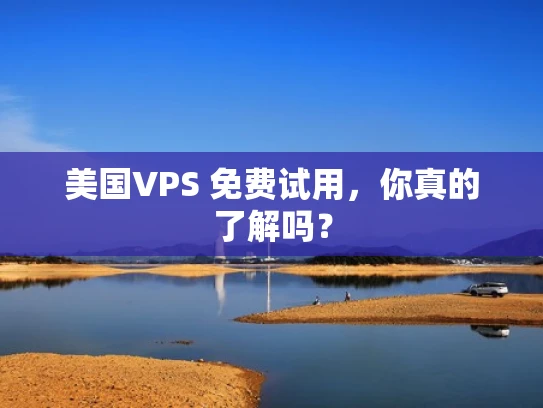 美国VPS 免费试用，你真的了解吗？