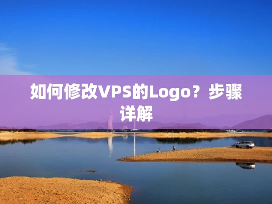 如何修改VPS的Logo？步骤详解
