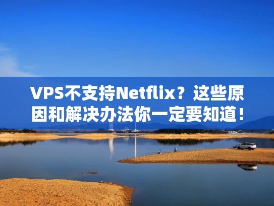 VPS不支持Netflix？这些原因和解决办法你一定要知道！