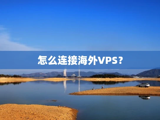 怎么连接海外VPS？