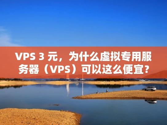 VPS 3 元，为什么虚拟专用服务器（VPS）可以这么便宜？
