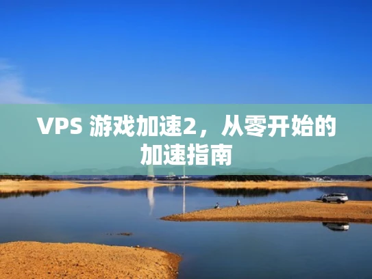 VPS 游戏加速2，从零开始的加速指南