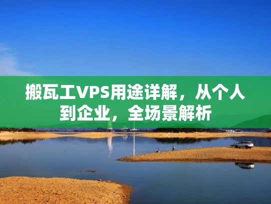 搬瓦工VPS用途详解，从个人到企业，全场景解析