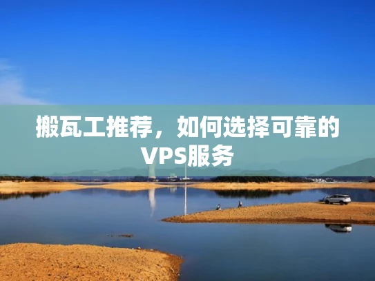 搬瓦工推荐，如何选择可靠的VPS服务