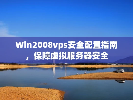 Win2008vps安全配置指南，保障虚拟服务器安全