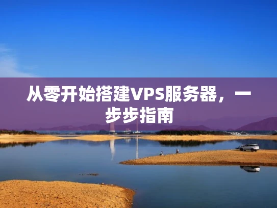 从零开始搭建VPS服务器，一步步指南