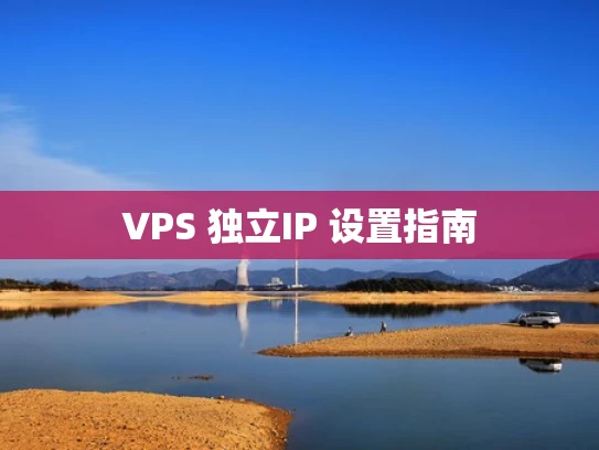 VPS 独立IP 设置指南