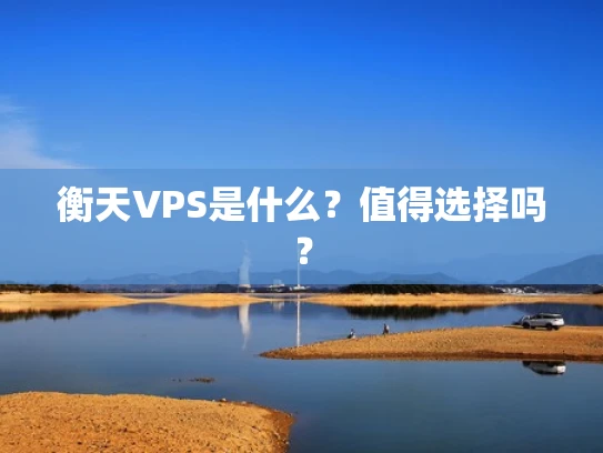 衡天VPS是什么？值得选择吗？