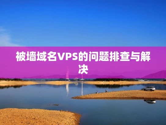 被墙域名VPS的问题排查与解决