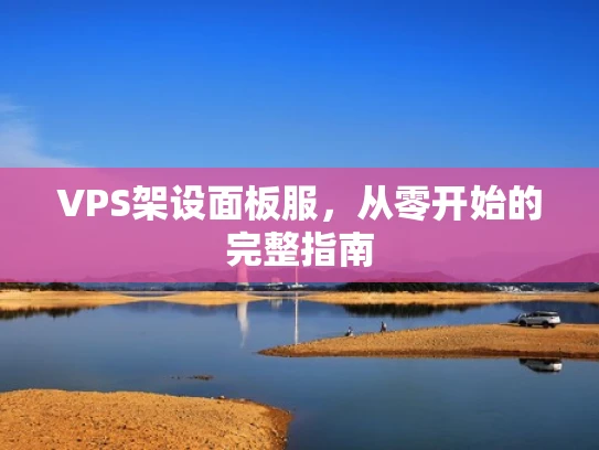 VPS架设面板服，从零开始的完整指南