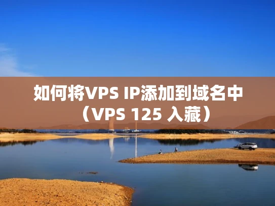 如何将VPS IP添加到域名中（VPS 125 入藏）