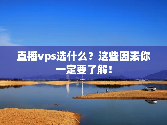 直播vps选什么？这些因素你一定要了解！