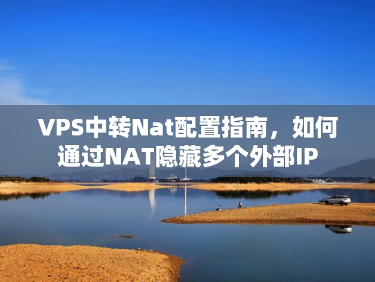 VPS中转Nat配置指南，如何通过NAT隐藏多个外部IP