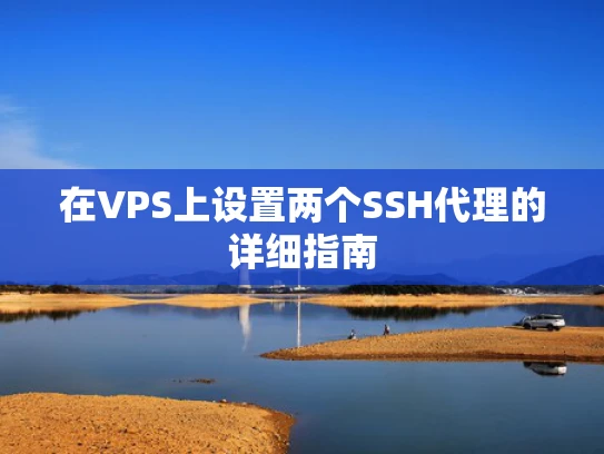 在VPS上设置两个SSH代理的详细指南