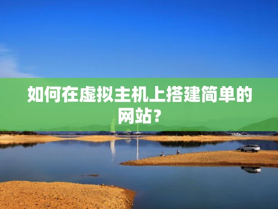 如何在虚拟主机上搭建简单的网站？
