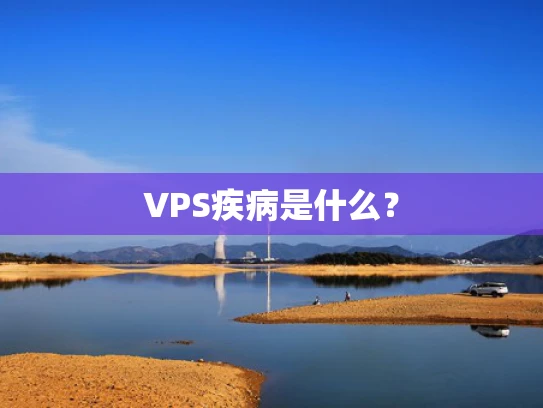 VPS疾病是什么？