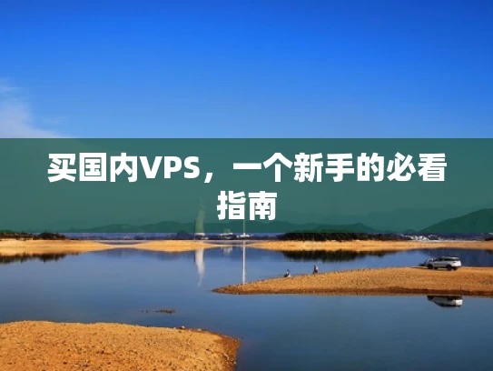 买国内VPS，一个新手的必看指南