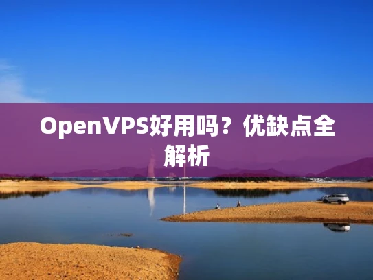 OpenVPS好用吗？优缺点全解析