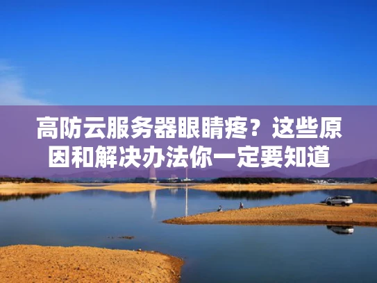 高防云服务器眼睛疼？这些原因和解决办法你一定要知道