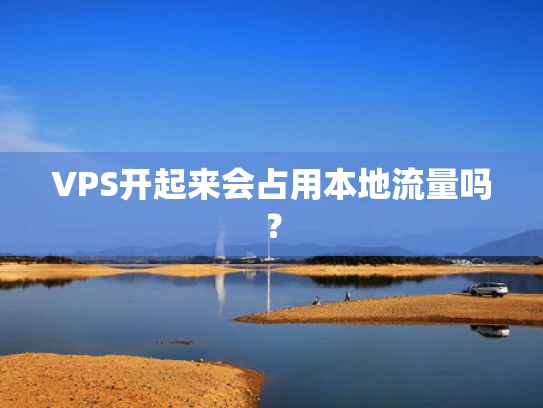 VPS开起来会占用本地流量吗？