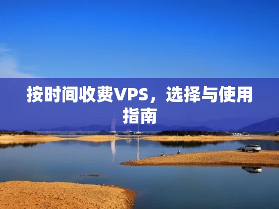 按时间收费VPS，选择与使用指南