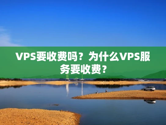 VPS要收费吗？为什么VPS服务要收费？