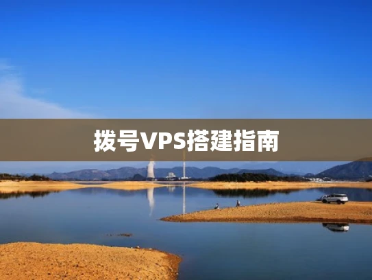 拨号VPS搭建指南