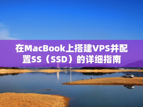 在MacBook上搭建VPS并配置SS（SSD）的详细指南