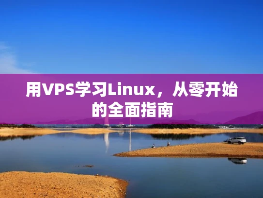 用VPS学习Linux，从零开始的全面指南