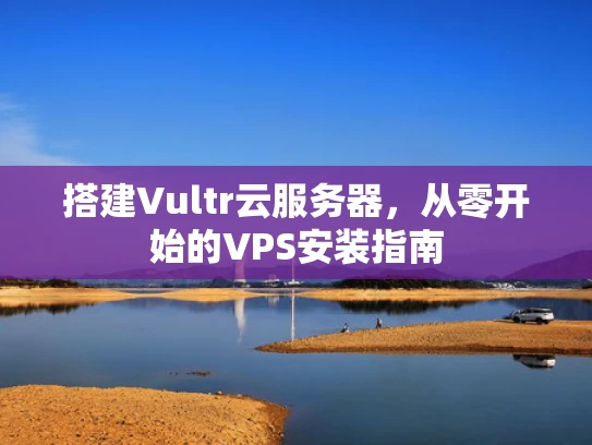 搭建Vultr云服务器，从零开始的VPS安装指南