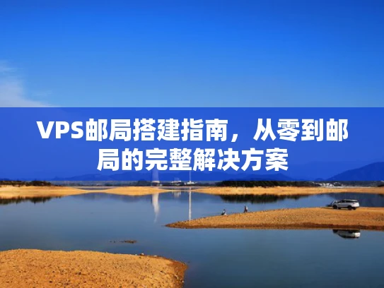 VPS邮局搭建指南，从零到邮局的完整解决方案