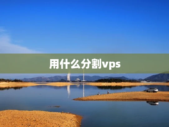 用什么分割vps
