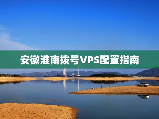 安徽淮南拨号VPS配置指南