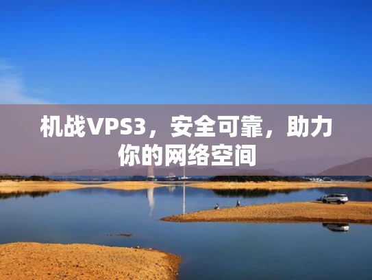 机战VPS3，安全可靠，助力你的网络空间
