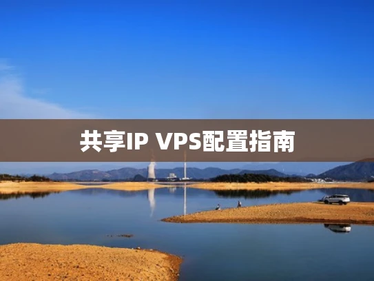 共享IP VPS配置指南