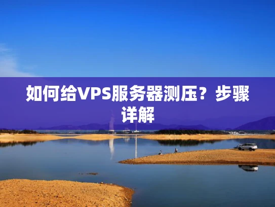 如何给VPS服务器测压？步骤详解