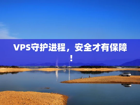 VPS守护进程，安全才有保障！