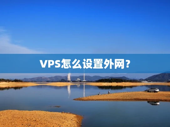 VPS怎么设置外网？