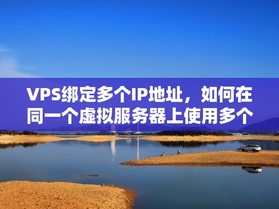 VPS绑定多个IP地址，如何在同一个虚拟服务器上使用多个网络地址