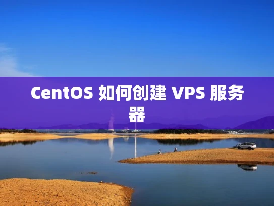 CentOS 如何创建 VPS 服务器