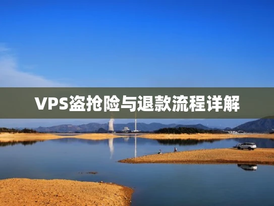 VPS盗抢险与退款流程详解
