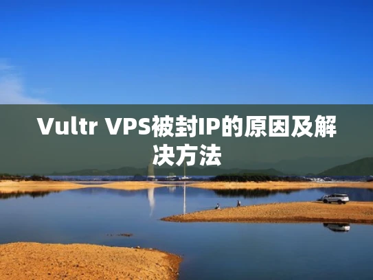 Vultr VPS被封IP的原因及解决方法