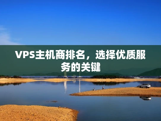 VPS主机商排名，选择优质服务的关键