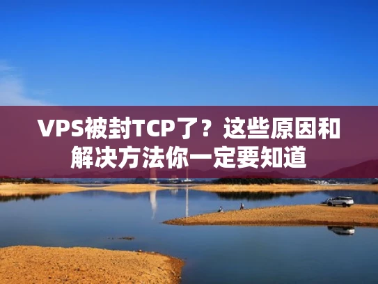 VPS被封TCP了？这些原因和解决方法你一定要知道