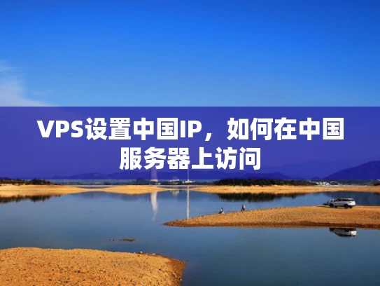 VPS设置中国IP，如何在中国服务器上访问