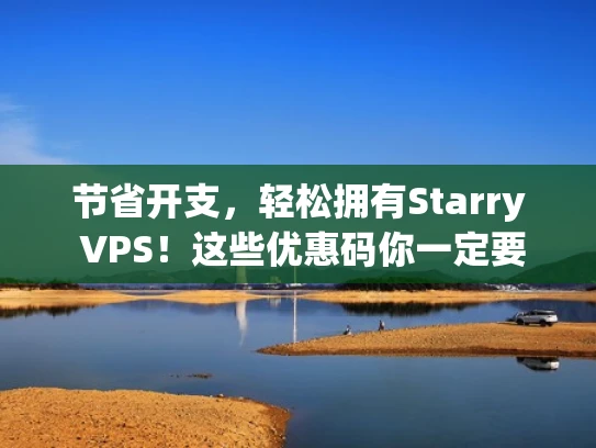 节省开支，轻松拥有Starry VPS！这些优惠码你一定要知道！