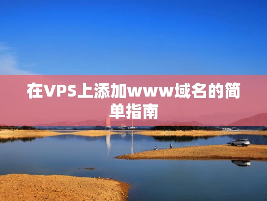 在VPS上添加www域名的简单指南