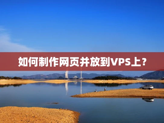 如何制作网页并放到VPS上？